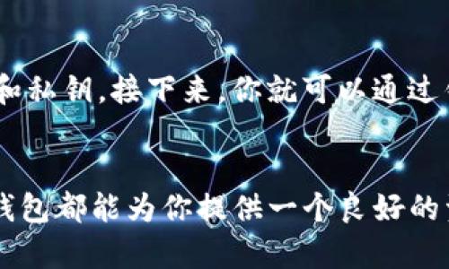   TP钱包：你的数字资产管理伙伴，适合哪些人群？ / 

 guanjianci 数字钱包, 加密货币, 资产管理 /guanjianci 

TP钱包是什么？
TP钱包是一种支持多种数字资产管理的工具，它不仅让用户能够安全存储加密货币，还提供了便捷的交易、转账等功能。随着区块链技术的发展，越来越多的人开始关注和使用数字资产，而TP钱包正是在这一背景下应运而生的。无论你是投资新手还是数字货币的资深玩家，TP钱包都有其独特的魅力。

谁适合使用TP钱包？
要回答这个问题，我们需要了解TP钱包的功能以及它所能解决的具体需求。以下几类人群或许会发现TP钱包为他们的数字资产管理带来了便利。

1. 初学者
如果你刚刚走入加密货币的世界，TP钱包是一个很好的起点。它的界面友好且易于操作，非常适合没有技术背景的用户。通过简单的步骤，你可以轻松创建钱包，接受和发送数字货币。这种无缝的使用体验降低了初学者的使用门槛，使得每一个人都能参与到数字资产的管理中来。

2. 有小额投资的人
对于那些只打算进行小额投资的人来说，TP钱包也是一个理想的选择。钱包支持多种加密货币，你可以在一个平台上轻松管理不同的数字资产。而且，TP钱包对于日常的小额交易非常便利，无需繁琐的步骤或复杂的操作，随时随地能够完成。

3. 追求隐私保护的用户
在当前的网络环境中，个人隐私变得愈发重要。TP钱包强调安全性和隐私保护，它使用先进的加密技术来保障用户的资产安全。相较于一些集中式的交易平台，TP钱包让用户掌控自己的私钥，降低了信息泄露的风险，特别适合那些对隐私有高要求的用户。

4. 经常进行跨境交易的人
如果你需要频繁进行国际汇款或跨境交易，TP钱包将为你提供便捷的解决方案。通过ETP交易，你可以快速、安全地完成这些交易，无需担心高额的手续费或繁琐的手续。这个特性使TP钱包适合那些经常与海外供应商、朋友进行交易的人。

5. 投资者和交易员
对于更专业的用户群体，比如加密货币投资者和交易员，TP钱包也提供了强大的功能支持。它允许用户在钱包内直接进行交易、查看市场实时数据，这一系列功能都使得投资者能够在掌握全局的同时做出更快的交易决策。尤其是在当前的市场环境中，能否灵活应对波动至关重要。

6. 游戏和虚拟物品交易者
在区块链游戏和虚拟物品交易日渐火热的背景下，TP钱包也逐渐成为玩家们的热门选择。很多游戏中的虚拟物品都可以通过钱包进行管理和交易，这为游戏爱好者提供了更多的选择和自由。TP钱包帮助玩家简单、高效地管理与虚拟世界相关的资产。

TP钱包的优势与挑战
TP钱包虽然有诸多优势，但也并非完美无瑕。在使用的过程中，有些挑战可能会让用户感到困扰。

优势
首先，TP钱包的跨平台特性让用户能够在不同的设备上无缝使用。这种灵活性能够极大地提升用户体验。其次，它支持多种数字货币，这对于投资者而言，可以方便地进行资产分散。而且，TP钱包提供的安全保护机制让用户在交易时更有信心。

挑战
然而，TP钱包也面临一些挑战，比如市场上相似功能的钱包琳琅满目，用户可能在选择时感到迷茫。此外，保管私钥的责任完全在用户自己，因此一定要提高安全意识，以防丢失或被盗。用户在选择时也需要关注相关的社区反馈和软件更新，以确保自己使用的版本始终是安全可靠的。

如何开始使用TP钱包？
如果你决定尝试TP钱包，第一步是从官方网站或应用商店下载并安装相关软件。之后，按照提示创建新钱包，并妥善保管好你的助记词和私钥。接下来，你就可以通过钱包购买、转入或交易自己的数字资产了！

总结：TP钱包适合的用户群体
总体来说，TP钱包因其友好的界面、安全性以及多功能性，适合各类用户。无论你是在加密货币领域的新手，还是经验丰富的投资者，TP钱包都能为你提供一个良好的资产管理平台。在数字化转型的今天，拥抱区块链技术，为自己的资产多一份安全保障，值得每一个人去探索和尝试。