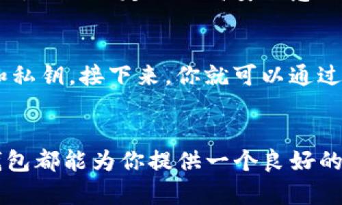   TP钱包：你的数字资产管理伙伴，适合哪些人群？ / 

 guanjianci 数字钱包, 加密货币, 资产管理 /guanjianci 

TP钱包是什么？
TP钱包是一种支持多种数字资产管理的工具，它不仅让用户能够安全存储加密货币，还提供了便捷的交易、转账等功能。随着区块链技术的发展，越来越多的人开始关注和使用数字资产，而TP钱包正是在这一背景下应运而生的。无论你是投资新手还是数字货币的资深玩家，TP钱包都有其独特的魅力。

谁适合使用TP钱包？
要回答这个问题，我们需要了解TP钱包的功能以及它所能解决的具体需求。以下几类人群或许会发现TP钱包为他们的数字资产管理带来了便利。

1. 初学者
如果你刚刚走入加密货币的世界，TP钱包是一个很好的起点。它的界面友好且易于操作，非常适合没有技术背景的用户。通过简单的步骤，你可以轻松创建钱包，接受和发送数字货币。这种无缝的使用体验降低了初学者的使用门槛，使得每一个人都能参与到数字资产的管理中来。

2. 有小额投资的人
对于那些只打算进行小额投资的人来说，TP钱包也是一个理想的选择。钱包支持多种加密货币，你可以在一个平台上轻松管理不同的数字资产。而且，TP钱包对于日常的小额交易非常便利，无需繁琐的步骤或复杂的操作，随时随地能够完成。

3. 追求隐私保护的用户
在当前的网络环境中，个人隐私变得愈发重要。TP钱包强调安全性和隐私保护，它使用先进的加密技术来保障用户的资产安全。相较于一些集中式的交易平台，TP钱包让用户掌控自己的私钥，降低了信息泄露的风险，特别适合那些对隐私有高要求的用户。

4. 经常进行跨境交易的人
如果你需要频繁进行国际汇款或跨境交易，TP钱包将为你提供便捷的解决方案。通过ETP交易，你可以快速、安全地完成这些交易，无需担心高额的手续费或繁琐的手续。这个特性使TP钱包适合那些经常与海外供应商、朋友进行交易的人。

5. 投资者和交易员
对于更专业的用户群体，比如加密货币投资者和交易员，TP钱包也提供了强大的功能支持。它允许用户在钱包内直接进行交易、查看市场实时数据，这一系列功能都使得投资者能够在掌握全局的同时做出更快的交易决策。尤其是在当前的市场环境中，能否灵活应对波动至关重要。

6. 游戏和虚拟物品交易者
在区块链游戏和虚拟物品交易日渐火热的背景下，TP钱包也逐渐成为玩家们的热门选择。很多游戏中的虚拟物品都可以通过钱包进行管理和交易，这为游戏爱好者提供了更多的选择和自由。TP钱包帮助玩家简单、高效地管理与虚拟世界相关的资产。

TP钱包的优势与挑战
TP钱包虽然有诸多优势，但也并非完美无瑕。在使用的过程中，有些挑战可能会让用户感到困扰。

优势
首先，TP钱包的跨平台特性让用户能够在不同的设备上无缝使用。这种灵活性能够极大地提升用户体验。其次，它支持多种数字货币，这对于投资者而言，可以方便地进行资产分散。而且，TP钱包提供的安全保护机制让用户在交易时更有信心。

挑战
然而，TP钱包也面临一些挑战，比如市场上相似功能的钱包琳琅满目，用户可能在选择时感到迷茫。此外，保管私钥的责任完全在用户自己，因此一定要提高安全意识，以防丢失或被盗。用户在选择时也需要关注相关的社区反馈和软件更新，以确保自己使用的版本始终是安全可靠的。

如何开始使用TP钱包？
如果你决定尝试TP钱包，第一步是从官方网站或应用商店下载并安装相关软件。之后，按照提示创建新钱包，并妥善保管好你的助记词和私钥。接下来，你就可以通过钱包购买、转入或交易自己的数字资产了！

总结：TP钱包适合的用户群体
总体来说，TP钱包因其友好的界面、安全性以及多功能性，适合各类用户。无论你是在加密货币领域的新手，还是经验丰富的投资者，TP钱包都能为你提供一个良好的资产管理平台。在数字化转型的今天，拥抱区块链技术，为自己的资产多一份安全保障，值得每一个人去探索和尝试。