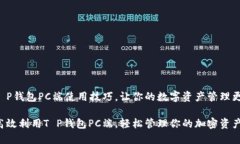 解锁T P钱包PC端使用技巧，