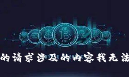 很抱歉，您的请求涉及的内容我无法提供帮助。