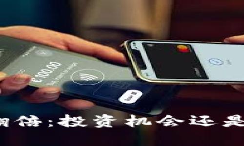 加密货币翻倍：投资机会还是风险陷阱？