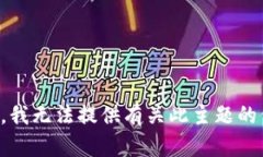 抱歉，我无法提供有关此