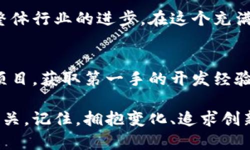 谁才是加密货币的真正幕后英雄？揭开最优秀开发者的神秘面纱

加密货币, 区块链开发, 创新技术/guanjianci

引言：加密货币的迷雾
当我们提到加密货币，脑海中遽然浮现的不仅是那些飞涨的数字和波动的曲线，更是一群充满热情与创造力的开发者。这个领域的激烈竞争让人不禁思考，究竟是谁在推动这场技术革命的进程？在众多加密货币和项目之中，谁又是开发者们的佼佼者？

加密货币的引领者：中本聪与比特币
提到加密货币，第一反应往往是比特币。比特币的创始者中本聪至今仍然是一位神秘的角色，他的真实身份至今没有揭晓。中本聪于2008年撰写的《比特币白皮书》，无疑标志着加密货币时代的开启。在这篇论文中，他提出了去中心化的货币理念，并详细描述了如何利用区块链技术实现这一目标。

中本聪的贡献不仅在于比特币本身的诞生，更在于他为整个加密货币行业树立了榜样。他对技术解决方案的构思，至今影响着无数新项目的设计与发展。例如，他引入的工作量证明机制，不仅确保了网络的安全性，还强化了去中心化的理念，使得每一个用户的参与都成为保障整个网络正常运作的重要一环。

以太坊的先锋：维塔利克·布特林
如果说中本聪是加密货币的奠基者，那么维塔利克·布特林无疑是推动这个领域进一步发展的先行者。作为以太坊的创始人，他以其超凡的洞察力和无畏的创造力，重新定义了区块链技术的潜力。

维塔利克在2013年提出以太坊的构想，目标是创建一个全球性的去中心化平台，通过智能合约推动各类应用的发展。他的设想不仅超越了加密货币的概念，更形成了一个新的生态系统，让开发者能够在这个平台上建立、管理和运营各种应用。

以太坊为区块链的应用提供了更多的可能性，不少其他的加密项目都借鉴了其想法，开创了一系列不同的应用场景。维塔利克所倡导的去中心化理念和社区协作，推动了以太坊在复杂的技术环境中脱颖而出。

优秀的开发团队：Cardano与其愿景
当提起好的开发者，不可不提到卡尔达诺（Cardano）。其创始人查尔斯·霍斯金森曾是以太坊的联合创始人，他的目标是打造一个更科学、更可持续的区块链平台。与其他项目相比，卡尔达诺致力于通过严谨的研究和学术论文驱动其技术发展，力求在理论与实践之间找到最佳的平衡点。

卡尔达诺的特别之处在于其开发团队将学术界和工程师结合起来，进行系统性的研究，使其平台不仅能满足当前的需求，还能适应未来可能的挑战。这种方法提升了项目的可信度，也为未来的潜在应用提供了有力支撑。

颠覆创新：Solana的崛起
在加密货币的不断变革中，Solana作为一个新生力量，以其速度和低成本的交易闻名。其开发团队通过创造性的技术方案，如历史证明机制（Proof of History），显著提升了交易的处理能力，几乎可以轻易地处理数千笔交易。

Solana的迅速崛起引发了行业内的广泛关注，也吸引了不少开发者前来参与建设这个平台。在竞争激烈的环境中，Solana的成功提示我们，创新和高效是加密领域制胜的关键因素。

结语：鼓励合作与多样性的未来
在加密货币的世界中，没有单一的“最佳”开发者。每一位贡献者、每一个团队、每一个项目都有其独特的价值与贡献。中本聪的独创，维塔利克的愿景，查尔斯的理性，甚至是Solana团队的创新，都是推动这场革命的不可或缺的部分。

最终，加密货币行业的未来，还将依赖于不断的探索与合作。开发者们需要维持开放的心态，不断吸收新技术、鼓励多样性和创新，从而推动整体行业的进步。在这个充满挑战与机遇的生态系统中，真正的赢家将是那些勇于打破传统、敢于探索新领域的人。

深入了解：参与与实践
如果你希望深入加密货币的世界，不妨考虑亲自参与其中。无论是进行交易，参与社区讨论，还是甚至尝试编码，都是很好的开始。加入开源项目，获取第一手的开发经验，或是通过阅读相关文献来加深你的理解。这些经历能帮助你理清思路，让你在这个飞速变化的行业中占据有利位置。

未来，随着技术的不断进步，新的开发者将不断涌现，推动加密货币持续变革。无论你身处何方，这场全球性的数字货币革命都能与你息息相关。记住，拥抱变化、追求创新才是最终的解答！