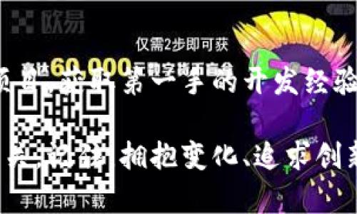 谁才是加密货币的真正幕后英雄？揭开最优秀开发者的神秘面纱

加密货币, 区块链开发, 创新技术/guanjianci

引言：加密货币的迷雾
当我们提到加密货币，脑海中遽然浮现的不仅是那些飞涨的数字和波动的曲线，更是一群充满热情与创造力的开发者。这个领域的激烈竞争让人不禁思考，究竟是谁在推动这场技术革命的进程？在众多加密货币和项目之中，谁又是开发者们的佼佼者？

加密货币的引领者：中本聪与比特币
提到加密货币，第一反应往往是比特币。比特币的创始者中本聪至今仍然是一位神秘的角色，他的真实身份至今没有揭晓。中本聪于2008年撰写的《比特币白皮书》，无疑标志着加密货币时代的开启。在这篇论文中，他提出了去中心化的货币理念，并详细描述了如何利用区块链技术实现这一目标。

中本聪的贡献不仅在于比特币本身的诞生，更在于他为整个加密货币行业树立了榜样。他对技术解决方案的构思，至今影响着无数新项目的设计与发展。例如，他引入的工作量证明机制，不仅确保了网络的安全性，还强化了去中心化的理念，使得每一个用户的参与都成为保障整个网络正常运作的重要一环。

以太坊的先锋：维塔利克·布特林
如果说中本聪是加密货币的奠基者，那么维塔利克·布特林无疑是推动这个领域进一步发展的先行者。作为以太坊的创始人，他以其超凡的洞察力和无畏的创造力，重新定义了区块链技术的潜力。

维塔利克在2013年提出以太坊的构想，目标是创建一个全球性的去中心化平台，通过智能合约推动各类应用的发展。他的设想不仅超越了加密货币的概念，更形成了一个新的生态系统，让开发者能够在这个平台上建立、管理和运营各种应用。

以太坊为区块链的应用提供了更多的可能性，不少其他的加密项目都借鉴了其想法，开创了一系列不同的应用场景。维塔利克所倡导的去中心化理念和社区协作，推动了以太坊在复杂的技术环境中脱颖而出。

优秀的开发团队：Cardano与其愿景
当提起好的开发者，不可不提到卡尔达诺（Cardano）。其创始人查尔斯·霍斯金森曾是以太坊的联合创始人，他的目标是打造一个更科学、更可持续的区块链平台。与其他项目相比，卡尔达诺致力于通过严谨的研究和学术论文驱动其技术发展，力求在理论与实践之间找到最佳的平衡点。

卡尔达诺的特别之处在于其开发团队将学术界和工程师结合起来，进行系统性的研究，使其平台不仅能满足当前的需求，还能适应未来可能的挑战。这种方法提升了项目的可信度，也为未来的潜在应用提供了有力支撑。

颠覆创新：Solana的崛起
在加密货币的不断变革中，Solana作为一个新生力量，以其速度和低成本的交易闻名。其开发团队通过创造性的技术方案，如历史证明机制（Proof of History），显著提升了交易的处理能力，几乎可以轻易地处理数千笔交易。

Solana的迅速崛起引发了行业内的广泛关注，也吸引了不少开发者前来参与建设这个平台。在竞争激烈的环境中，Solana的成功提示我们，创新和高效是加密领域制胜的关键因素。

结语：鼓励合作与多样性的未来
在加密货币的世界中，没有单一的“最佳”开发者。每一位贡献者、每一个团队、每一个项目都有其独特的价值与贡献。中本聪的独创，维塔利克的愿景，查尔斯的理性，甚至是Solana团队的创新，都是推动这场革命的不可或缺的部分。

最终，加密货币行业的未来，还将依赖于不断的探索与合作。开发者们需要维持开放的心态，不断吸收新技术、鼓励多样性和创新，从而推动整体行业的进步。在这个充满挑战与机遇的生态系统中，真正的赢家将是那些勇于打破传统、敢于探索新领域的人。

深入了解：参与与实践
如果你希望深入加密货币的世界，不妨考虑亲自参与其中。无论是进行交易，参与社区讨论，还是甚至尝试编码，都是很好的开始。加入开源项目，获取第一手的开发经验，或是通过阅读相关文献来加深你的理解。这些经历能帮助你理清思路，让你在这个飞速变化的行业中占据有利位置。

未来，随着技术的不断进步，新的开发者将不断涌现，推动加密货币持续变革。无论你身处何方，这场全球性的数字货币革命都能与你息息相关。记住，拥抱变化、追求创新才是最终的解答！