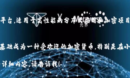 当然可以！以下是一些常见的加密货币的英文名称和简要说明：

1. **Bitcoin (BTC)** - 比特币
   - 第一个去中心化的数字货币，2009年由一个化名为中本聪的人创立。比特币允许用户在没有中介的情况下进行点对点交易。

2. **Ethereum (ETH)** - 以太坊
   - 一个去中心化的平台，旨在运行智能合约和去中心化应用程序（DApps），它引入了“智能合约”这一概念，允许在区块链上执行自我执行的契约。

3. **Ripple (XRP)** - 瑞波币
   - 旨在用于快速和廉价的跨境支付，Ripple网络提供即时的货币转移，简化了传统的财务交易。

4. **Litecoin (LTC)** - 莱特币
   - 一种点对点数字货币，旨在提供比比特币更快速的交易时间，采用不同的加密算法。

5. **Cardano (ADA)** - 卡尔达诺
   - 一个第三代区块链平台，强调安全性和可扩展性，采用研究驱动的方法和证据基础的设计。

6. **Polkadot (DOT)** - 波卡
   - 一个多链网络，允许不同的区块链进行通信和数据交换，旨在提高区块链之间的互操作性。

7. **Chainlink (LINK)** - 链环
   - 一个去中心化的预言机网络，连接智能合约与外部数据，从而增加了智能合约的应用范围。

8. **Binance Coin (BNB)** - 币安币
   - 由币安交易所发行的原生代币，主要用于交易费用折扣和平台内的各种服务。

9. **Solana (SOL)** - 索拉纳
   - 旨在提供超高吞吐量和低交易费用的区块链平台，适用于高性能的分布式应用和加密项目。

10. **Dogecoin (DOGE)** - 狗狗币
    - 起初作为玩笑而创建，但凭借其庞大的社区基础成为一种受欢迎的加密货币，特别是在小额支付方面。

如果你需要更具体的信息或者关于其他加密货币的详细内容，请告诉我！