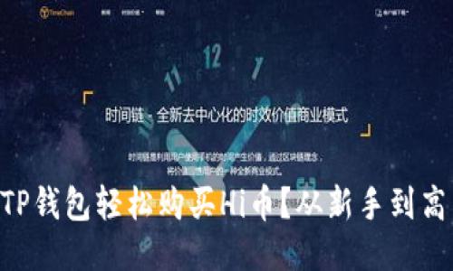 ziaoti如何用TP钱包轻松购买Hi币？从新手到高手的全面指南
