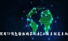 ziaoti如何用TP钱包轻松购买