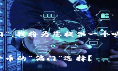 为了帮助您更好地理解“加密货币偏门”，我将为您提供一个吸引注意的，相关的关键词和详细介绍。


放弃传统投资，你还敢不敢尝试加密货币的“偏门”选择？