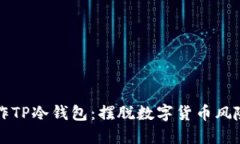 如何安全操作TP冷钱包：摆