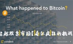 加密货币市值能否超越股