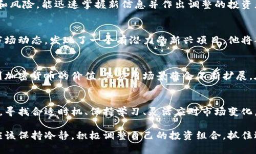 如何在波动性市场中反击：转变推迟加密货币的策略 
加密货币, 投资策略, 市场波动/guanjianci

引言：加密货币的潮起潮落
近年来，加密货币市场因其高涨的价格和随之而来的波动，吸引了越来越多的投资者。但这场数字金矿的游戏并不总是一帆风顺。在某些时候，投资者可能会受到价格急剧下跌的影响，面临推迟投资决策的境地。如何在这种复杂的市场环境中进行有效的决策，成为每一个参与者必须面对的挑战。

加密货币市场的特性
加密货币市场以其极端的波动性著称。即便是经验丰富的投资者也往往无法预见价格在短时间内的剧烈变动。价格受到多种因素的影响，包括市场情绪、监管政策、技术创新和宏观经济条件等。当市场出现突发波动时，很多投资者会考虑推迟认购或抛售，这时我们就需要找到合适的策略来应对这种不确定性。

为什么投资者会选择推迟投资
推迟加密货币投资的原因多种多样。首先，投资者可能对市场的波动感到不安，希望等待更明确的信号。其次，普遍的不确定性及媒体对市场的负面报道，可能让投资者在心理上产生恐惧。这种情况下，“观望”似乎成为一种理性反应。其实，这种“做好准备再出手”的心态并非总是明智的选择，反而可能会错失良机。

应对市场波动的心理策略
有效的投资不仅仅是技术分析和数据研究，心理因素同样重要。首先，保持情绪稳定是在波动市场中成功的关键。情绪波动会导致不理智的决策，建议投资者在决定前进行冷静分析，避免冲动交易。此外，记录投资决策的思路和原因，也能帮助自己逐步建立起更强的自信心和分析能力。

如何评估投资时机
市场波动带来了无穷的挑战，但也蕴含着无限的机会。作为投资者，关键在于找到适合自己的评估时机。应该关注市场趋势、技术分析和基本面研究。定期进行市场新闻的追踪，理解行业动态，尤其是影响价格的各种因素，这些都是一名成功投资者不可或缺的能力。

运用技术分析工具
技术分析工具在加密货币投资中发挥着至关重要的作用。通过图表和指标，投资者可以识别出支撑位和阻力位，从而合理制定买入和卖出的时机。例如，布林带、相对强弱指数（RSI）和移动平均线等工具，可以为我们的决策提供一定的参考依据。这些工具需要熟练掌握并能结合实际案例进行灵活运用。

多元化投资以降低风险
在加密货币市场中，单一资产的风险往往很高。因此，多元化投资成为了降低风险的一种有效方式。通过将资金分散到不同的项目和代币中，投资者可以抵消某一资产价格下跌所带来的损失。此外，不同领域的加密货币可能在不同的经济周期中表现各异，帮助投资者在风雨飘摇中保持稳定。

应对技术和市场变化
加密货币投资环境瞬息万变，新技术和项目层出不穷。投资者应该保持学习，关注行业动态、科技进展以及市场变化，了解新项目的潜力和风险。能迅速掌握新信息并作出调整的投资者，才能在市场竞争中立于不败之地。

案例分析：投资者如何反击市场波动
回顾一些成功的投资案例，可以为我们提供宝贵的经验。例如某知名投资者，在市场猛烈下跌时并没有选择急于离场，而是冷静分析了市场动态，发现了一个有潜力的新兴项目。他将部分资金重新分配到这个项目中，最终在市场稳定后获得了丰厚的回报。这种基于市场变化作出的灵活调整，凸显了应变能力的重要性。

未来展望：加密货币市场的可能性
展望未来，加密货币市场依然充满潜力。虽然市场可能出现波动，但数字化和去中心化的趋势是不可逆转的。随着更多企业和个人认识到加密货币的价值，其应用场景将会不断扩展。在此背景下，投资者应该时刻保持警觉，适时调整自己的投资策略，寻找新的机会。

结论：在不确定性中把握机会
投资是一场心智和策略的博弈，特别是在高度波动的加密货币市场。尽管推迟投资可能在短期内给我们带来一些安全感，但从长远来看，寻找合适时机、保持学习、灵活应对市场变化，才能在波动中寻找到更多的机会。心态的调整和理智的决策，将帮助我们在风云变幻的市场中脱颖而出。 

综上所述，加密货币投资虽然充满挑战，但掌握一些有效策略将有助于我们在不确定的环境中保持竞争力。无论市场如何波动，我们都应该保持冷静，积极调整自己的投资组合，抓住适当的时机，在市场中跻身成功之列。