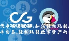 TP钱包的代币交易攻略：如