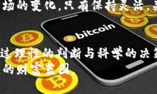    2020年，加密货币投资：是机遇还是陷阱？  / 
 guanjianci  加密货币, 投资, 2020  /guanjianci 

引言：金融新时代的曙光
2020年，全球经济的动荡和不确定性推动了许多人向加密货币投资迈出步伐。在疫情的影响下，传统金融市场波动剧烈，许多投资者开始探索新的投资渠道和避险资产。然而，尽管加密货币市场充满了机遇，也有许多不确定性潜伏其间。

加密货币的崛起：背景与发展
加密货币自比特币于2009年推出以来，已经经历了十多年的风云变幻。它从最初的边缘产品逐渐进入主流金融视野，尤其是在2020年，随着越来越多的机构投资者的加入，加密货币市场愈发活跃。
例如，许多知名企业如特斯拉和微策略都开始将比特币纳入其资产负债表，表明了对加密货币的认可。这种大企业的支持，伴随着比特币及其他加密货币价格的飙升，吸引了许多个人投资者的关注。

市场动态：波动与机会并存
2020年，加密货币市场并非一帆风顺。尽管比特币在年中达到历史新高，但随之而来的市场波动让许多投资者感到猶豫不决。价格瞬息万变，许多新入场的投资者面对亏损的风险，开始怀疑这一新兴市场的稳健性。
然而，在市场波动的背后也隐藏着机会。例如，DeFi（去中心化金融）平台的兴起为投资者提供了丰富的选择，让他们在流动性挖矿、借贷等领域寻找到新的投资机会。

为何选择加密货币投资？
对于一些投资者而言，加密货币的吸引力在于其去中心化的特性，这使得他们能够摆脱传统银行体系的束缚。此外，加密货币市场的24小时交易特性，也让投资者可以更灵活地操作。
此外，随着区块链技术的不断发展，许多人相信加密货币将会在未来的金融体系中扮演重要角色。因此，提前布局加密货币市场对于那些前瞻性的投资者而言，可能带来丰厚的回报。

风险警示：不可忽视的现实
虽然加密货币的潜力巨大，但投资者依然需要保持警惕。市场的不稳定性使得其风险与传统投资相比并未大幅降低。此外，许多新兴项目缺乏足够的透明度和监管，很容易让投资者陷入诈骗和损失的困境。
例如，2020年内发生了多起“庞氏骗局”，许多无良项目通过虚假宣传吸引投资，被揭露后让许多投资者损失惨重。因此，保持警觉，做好市场研究和风险评估显得尤为重要。

投资策略：理性与情感的平衡
加密货币投资并不仅仅是数字资产的简单买卖，更需要投资者具备理性的判断力与情感的控制能力。许多经验丰富的投资者强调，制定一个清晰的投资策略是成功的关键。
首先，明确投资目标是非常重要的。无论是短期的收益最大化还是长期的价值投资，都需要从自身的风险承受能力出发进行调整。此外，分散投资也是降低风险的一种有效方式，通过不同加密资产的组合来平衡潜在的损失和收益。

教育与学习：提升投资素养
在加密货币投资中，教育与自我提升显得尤为重要。为深入了解市场动态和技术背景，许多投资者开始关注相关书籍、在线课程和社区讨论。加入活跃的讨论群体可以帮助他们获取新的见解和观点。
通过不断学习，投资者可以更好地理解市场的波动性和潜在机会，在面临困难时能够冷静应对，从而有效降低情绪化决策的风险。

未来展望：机遇与挑战同行
展望2021年及未来，加密货币市场仍将在突飞猛进与萧条反复中不断演变。金融专家指出，随着越来越多的国家和企业开始接受并采用加密货币，未来很可能会出现更加成熟和稳定的市场生态。
然而，面对技术的快速发展与监管的逐步完善，加密货币投资者需要不断调整自己的投资策略，以适应市场的变化。只有保持灵活，关注市场动向，才能在这一充满变数的领域中把握机遇。

结语：理智选择，前行不息
总而言之，2020年是加密货币投资变革的一年，无论是机遇还是挑战，都充斥着每一个投资者的心中。通过理性的判断与科学的决策，投资者不仅能够在加密货币这一新领域中找到自己的位置，还能在未来继续探索更大的可能性。
坚持学习、保持警觉以及遵循合理的投资策略，才能在这个波动百出的市场中游刃有余，打造出自己理想的财富蓝图。