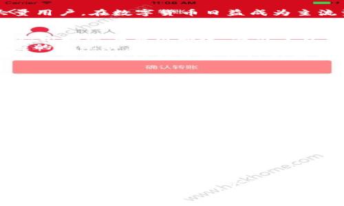   鸿蒙系统能否支持TP钱包？探索可行性与潜力！ / 
 guanjianci 鸿蒙, TP钱包, 手机支付 /guanjianci 

引言：鸿蒙与TP钱包的结合潜力
近年来，随着手机支付的普及，数字钱包已成为我们日常生活中不可或缺的一部分。在这场数字货币变革的浪潮中，TP钱包因其便捷性和安全性而备受欢迎。而华为的鸿蒙操作系统作为一种新兴的系统，吸引了大量用户的关注。很多人开始咨询，鸿蒙系统能否安装TP钱包？这个问题不仅关系到使用习惯的转变，更涉及到未来的数字支付趋势。让我们深入探讨一下这个话题。

鸿蒙系统的概述
鸿蒙操作系统是华为为了适应物联网时代的需要而推出的一款全新操作系统。它具备高效的性能、良好的安全性和强大的互联互通能力。鸿蒙的设计理念是通过统一的系统架构，让不同类型的设备进行协同工作。这种创新的系统不仅仅局限于手机，还可以覆盖智能家居、穿戴设备等多个领域，这样的多元化发展使得鸿蒙系统在市场中独树一帜。

TP钱包：数字资产管理的先锋
TP钱包是一款多功能数字钱包，专门用来存储、管理和交易数字资产。其支持多种主流数字货币，包括比特币、以太坊等。TP钱包的安全性、易用性以及丰富的功能吸引了大量用户。在数字货币日益成为主流资产的今天，TP钱包在提供支付服务的同时，也帮助用户更有效地进行资产管理。

鸿蒙系统与TP钱包的兼容性分析
现在我们面临的核心问题是：鸿蒙系统是否能够顺利安装TP钱包。在讨论这个问题之前，首先得了解鸿蒙系统的应用生态。虽然鸿蒙系统是一个新兴的平台，华为公司已经积极拓展其应用环境，吸引了许多开发者和企业参与到生态建设中来。
从技术的角度来看，鸿蒙操作系统与Android有一定的兼容性。这意味着许多基于Android系统开发的应用程序，有可能在鸿蒙上运行，当然这也需要开发者对应用进行相应的适配和。
针对TP钱包而言，该应用最早是基于Android系统开发的，因此从理论上讲，如果TP钱包的开发团队愿意对应用进行适配或发布鸿蒙版本，它有望在鸿蒙系统上顺利运行。然而，现阶段TP钱包是否已针对鸿蒙系统发布支持版本，还需要用户保持关注。

用户反馈与实际体验
除了技术层面的分析，用户的实际使用体验同样重要。许多鸿蒙系统的用户在社交媒体上分享了他们的使用反馈。不少用户表示，鸿蒙系统的流畅性和界面的友好性都非常不错。同时，也有一些用户提到希望能在鸿蒙上使用更多的第三方应用，其中就包括TP钱包。
在这个信息分享的时代，网络论坛和社交平台成为了用户反馈的重要渠道。通过这些平台，鸿蒙系统的用户不仅能够分享他们的使用经验，还可以获取其他用户对TP钱包的看法。这种互动无疑为鸿蒙系统的应用生态发展注入了新的活力。

安全性与隐私保护
在数字支付中，安全性和隐私保护是用户最为关心的两个问题。鸿蒙操作系统在安全性方面采取了多重保护措施，确保用户的数据和隐私不会被随意泄露。而TP钱包作为一个涉及到资金管理的应用，其安全措施也十分严谨。
在鸿蒙系统中，用户的数据加密存储、身份验证等安全措施，会为TP钱包的运行提供一定的保障。可以说，鸿蒙系统与TP钱包的结合在安全性上具备了一定的优势。此外，用户在使用这些应用时，也应当加强个人的信息保护意识，合理设置账户密码，并定期更新。

未来趋势：鸿蒙与数字支付的协同发展
展望未来，鸿蒙与TP钱包等数字支付工具之间的联动将逐渐加深。随着数字支付的日益普及，用户对于便捷、安全的支付体验的需求将不断上升。而鸿蒙系统作为一款新兴的操作系统，正是顺应了这样的市场需求。假以时日，可能会出现更多专为鸿蒙系统设计的数字钱包。
在此背景下，TP钱包等知名数字钱包的加入无疑会丰富鸿蒙应用生态。开发者可以利用鸿蒙系统的开放性，将其应用推广到更广泛的用户群体中，提升用户的支付效率。

总结：鸿蒙与TP钱包的未来之路
在探讨鸿蒙能否顺利安装TP钱包的问题时，我们不仅要从技术层面，还需从用户反馈、安全性和未来趋势等多维度进行深入分析。虽然目前鸿蒙系统本身已初具规模，而TP钱包的兼容性则取决于双方的发展策略和市场需求。
总之，数字支付正处于快速演变之中。鸿蒙操作系统的崛起与TP钱包的流行相辅相成，期待在不久的将来，用户能够享受到更为顺畅和安全的数字支付体验。