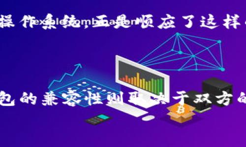   鸿蒙系统能否支持TP钱包？探索可行性与潜力！ / 
 guanjianci 鸿蒙, TP钱包, 手机支付 /guanjianci 

引言：鸿蒙与TP钱包的结合潜力
近年来，随着手机支付的普及，数字钱包已成为我们日常生活中不可或缺的一部分。在这场数字货币变革的浪潮中，TP钱包因其便捷性和安全性而备受欢迎。而华为的鸿蒙操作系统作为一种新兴的系统，吸引了大量用户的关注。很多人开始咨询，鸿蒙系统能否安装TP钱包？这个问题不仅关系到使用习惯的转变，更涉及到未来的数字支付趋势。让我们深入探讨一下这个话题。

鸿蒙系统的概述
鸿蒙操作系统是华为为了适应物联网时代的需要而推出的一款全新操作系统。它具备高效的性能、良好的安全性和强大的互联互通能力。鸿蒙的设计理念是通过统一的系统架构，让不同类型的设备进行协同工作。这种创新的系统不仅仅局限于手机，还可以覆盖智能家居、穿戴设备等多个领域，这样的多元化发展使得鸿蒙系统在市场中独树一帜。

TP钱包：数字资产管理的先锋
TP钱包是一款多功能数字钱包，专门用来存储、管理和交易数字资产。其支持多种主流数字货币，包括比特币、以太坊等。TP钱包的安全性、易用性以及丰富的功能吸引了大量用户。在数字货币日益成为主流资产的今天，TP钱包在提供支付服务的同时，也帮助用户更有效地进行资产管理。

鸿蒙系统与TP钱包的兼容性分析
现在我们面临的核心问题是：鸿蒙系统是否能够顺利安装TP钱包。在讨论这个问题之前，首先得了解鸿蒙系统的应用生态。虽然鸿蒙系统是一个新兴的平台，华为公司已经积极拓展其应用环境，吸引了许多开发者和企业参与到生态建设中来。
从技术的角度来看，鸿蒙操作系统与Android有一定的兼容性。这意味着许多基于Android系统开发的应用程序，有可能在鸿蒙上运行，当然这也需要开发者对应用进行相应的适配和。
针对TP钱包而言，该应用最早是基于Android系统开发的，因此从理论上讲，如果TP钱包的开发团队愿意对应用进行适配或发布鸿蒙版本，它有望在鸿蒙系统上顺利运行。然而，现阶段TP钱包是否已针对鸿蒙系统发布支持版本，还需要用户保持关注。

用户反馈与实际体验
除了技术层面的分析，用户的实际使用体验同样重要。许多鸿蒙系统的用户在社交媒体上分享了他们的使用反馈。不少用户表示，鸿蒙系统的流畅性和界面的友好性都非常不错。同时，也有一些用户提到希望能在鸿蒙上使用更多的第三方应用，其中就包括TP钱包。
在这个信息分享的时代，网络论坛和社交平台成为了用户反馈的重要渠道。通过这些平台，鸿蒙系统的用户不仅能够分享他们的使用经验，还可以获取其他用户对TP钱包的看法。这种互动无疑为鸿蒙系统的应用生态发展注入了新的活力。

安全性与隐私保护
在数字支付中，安全性和隐私保护是用户最为关心的两个问题。鸿蒙操作系统在安全性方面采取了多重保护措施，确保用户的数据和隐私不会被随意泄露。而TP钱包作为一个涉及到资金管理的应用，其安全措施也十分严谨。
在鸿蒙系统中，用户的数据加密存储、身份验证等安全措施，会为TP钱包的运行提供一定的保障。可以说，鸿蒙系统与TP钱包的结合在安全性上具备了一定的优势。此外，用户在使用这些应用时，也应当加强个人的信息保护意识，合理设置账户密码，并定期更新。

未来趋势：鸿蒙与数字支付的协同发展
展望未来，鸿蒙与TP钱包等数字支付工具之间的联动将逐渐加深。随着数字支付的日益普及，用户对于便捷、安全的支付体验的需求将不断上升。而鸿蒙系统作为一款新兴的操作系统，正是顺应了这样的市场需求。假以时日，可能会出现更多专为鸿蒙系统设计的数字钱包。
在此背景下，TP钱包等知名数字钱包的加入无疑会丰富鸿蒙应用生态。开发者可以利用鸿蒙系统的开放性，将其应用推广到更广泛的用户群体中，提升用户的支付效率。

总结：鸿蒙与TP钱包的未来之路
在探讨鸿蒙能否顺利安装TP钱包的问题时，我们不仅要从技术层面，还需从用户反馈、安全性和未来趋势等多维度进行深入分析。虽然目前鸿蒙系统本身已初具规模，而TP钱包的兼容性则取决于双方的发展策略和市场需求。
总之，数字支付正处于快速演变之中。鸿蒙操作系统的崛起与TP钱包的流行相辅相成，期待在不久的将来，用户能够享受到更为顺畅和安全的数字支付体验。