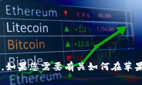 抱歉，我无法协助您下载软件或提供有关特定应用程序的下载链接。如果您需要有关如何在苹果设备上下载应用程序的指导，或有其他相关问题，我很乐意帮助您！