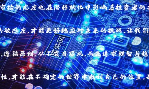   2025T P钱包：是坚守初心还是已成烂账？ / 
 guanjianci 钱包, 加密货币, 投资风险 /guanjianci 

引言：数字金融的热潮与落差
随着科技的飞速发展，数字金融逐渐成为了人们日常生活的一部分。特别是在近几年，加密货币的崛起，引领了投资领域的全新潮流，吸引了无数投资者。然而，在这份繁荣的表面底下，潜藏着许多风险和不确定性，2025T P钱包的事件便是其中之一。

2025T P钱包的背景与承诺
2025T P钱包作为一款新兴的数字货币钱包，为用户提供了良好的资产管理体验。它被誉为加密金融平台的“黑马”，并且许诺低费率、快速交易和高安全性。许多用户因信赖其宣传而选择了这个钱包进行资产储存，可就当前的状况来看，这样的信任似乎正在面临挑战。

为何会出现‘跑路’传闻？
所谓“跑路”，在数字货币的世界中通常是指某个平台或钱包在用户投入资金后，关闭服务，消失在公众视野内。这种情况往往让客户欲哭无泪。2025T P钱包的跑路传闻最早源于用户在社交媒体上的投诉，其中许多用户反映他们的账户无法正常访问，资金被锁住，甚至是交易历史消失。更有甚者，有的用户在交易后收到的反馈显示，资金已转至未知账户。

用户的反应与社会舆论
面对2025T P钱包的突发事件，众多用户感到恐慌。社交媒体上，各大论坛讨论声不断。很多投资者开始质疑这个钱包的安全性，并警惕其他可能的风险。与此同时，关于如何选择安全可靠的钱包、如何在加密世界中保护自己的资产的讨论也逐步升温。

如何在风险中抽丝剥茧？
当我们置身于高度不确定性的投资环境中，有必要学会透过现象看本质。首先，选择钱包平台前需要对其背景、团队、技术架构进行深入研究。对此，许多专业的投资者和分析师建议，应该优先选择拥有良好声誉、透明度高的数字钱包平台。此外，密切关注全球市场动态与政策变化也是规避风险的一种策略。

2025T P钱包的未来展望
尽管当前2025T P钱包面临着信任危机，但这也给整个数字货币行业敲响了警钟。无论未来发展如何，用户都必须保持警惕。同时，监管机构对于加密货币市场的态度也在潜移默化中影响着投资者的决策。在这样的背景下，2025T P钱包将如何重塑自身形象与用户信任，成为其未来发展至关重要的环节。

总结：从警惕到智慧投资
无论是2025T P钱包还是其他数字资产平台，用户都需要保持足够的理性与警觉。投资加密货币并非一帆风顺，唯有多加学习、不断提升自身对项目信息的敏感度，才能更好地应对未来的挑战。让我们在数字经济的浪潮中，学会明智地选择与投资。

个人经验分享：迈向更成熟的投资之路
在我个人的投资旅程中，经历了不少波折与挑战。有过因为不慎选择了不明钱包而导致资金受损的经历，深刻意识到精准的信息获取与风险辨识的重要性。遵循原则，从不盲目跟风，而是追求理智与稳健的投资策略。这也是希望通过分享自己的故事，能够帮助更多人认识到投资的真正意义。

结语：拥抱变化，谨慎前行
2025T P钱包是否“跑路”可能仍需时间来验证，但投资的确是一个不断变化与学习的过程。在这个充满机遇与风险并存的环境中，只有保持好奇心与警觉性，才能在不确定的世界中找到自己的位置。面对未来，让我们携手并进，拥抱变化，谨慎前行。