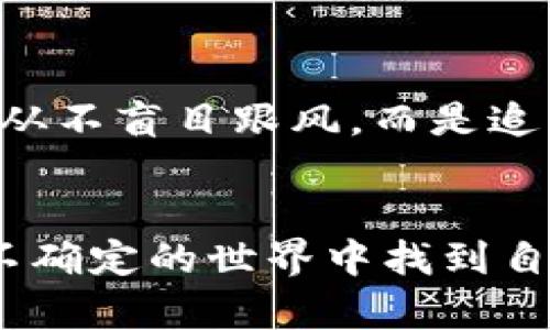   2025T P钱包：是坚守初心还是已成烂账？ / 
 guanjianci 钱包, 加密货币, 投资风险 /guanjianci 

引言：数字金融的热潮与落差
随着科技的飞速发展，数字金融逐渐成为了人们日常生活的一部分。特别是在近几年，加密货币的崛起，引领了投资领域的全新潮流，吸引了无数投资者。然而，在这份繁荣的表面底下，潜藏着许多风险和不确定性，2025T P钱包的事件便是其中之一。

2025T P钱包的背景与承诺
2025T P钱包作为一款新兴的数字货币钱包，为用户提供了良好的资产管理体验。它被誉为加密金融平台的“黑马”，并且许诺低费率、快速交易和高安全性。许多用户因信赖其宣传而选择了这个钱包进行资产储存，可就当前的状况来看，这样的信任似乎正在面临挑战。

为何会出现‘跑路’传闻？
所谓“跑路”，在数字货币的世界中通常是指某个平台或钱包在用户投入资金后，关闭服务，消失在公众视野内。这种情况往往让客户欲哭无泪。2025T P钱包的跑路传闻最早源于用户在社交媒体上的投诉，其中许多用户反映他们的账户无法正常访问，资金被锁住，甚至是交易历史消失。更有甚者，有的用户在交易后收到的反馈显示，资金已转至未知账户。

用户的反应与社会舆论
面对2025T P钱包的突发事件，众多用户感到恐慌。社交媒体上，各大论坛讨论声不断。很多投资者开始质疑这个钱包的安全性，并警惕其他可能的风险。与此同时，关于如何选择安全可靠的钱包、如何在加密世界中保护自己的资产的讨论也逐步升温。

如何在风险中抽丝剥茧？
当我们置身于高度不确定性的投资环境中，有必要学会透过现象看本质。首先，选择钱包平台前需要对其背景、团队、技术架构进行深入研究。对此，许多专业的投资者和分析师建议，应该优先选择拥有良好声誉、透明度高的数字钱包平台。此外，密切关注全球市场动态与政策变化也是规避风险的一种策略。

2025T P钱包的未来展望
尽管当前2025T P钱包面临着信任危机，但这也给整个数字货币行业敲响了警钟。无论未来发展如何，用户都必须保持警惕。同时，监管机构对于加密货币市场的态度也在潜移默化中影响着投资者的决策。在这样的背景下，2025T P钱包将如何重塑自身形象与用户信任，成为其未来发展至关重要的环节。

总结：从警惕到智慧投资
无论是2025T P钱包还是其他数字资产平台，用户都需要保持足够的理性与警觉。投资加密货币并非一帆风顺，唯有多加学习、不断提升自身对项目信息的敏感度，才能更好地应对未来的挑战。让我们在数字经济的浪潮中，学会明智地选择与投资。

个人经验分享：迈向更成熟的投资之路
在我个人的投资旅程中，经历了不少波折与挑战。有过因为不慎选择了不明钱包而导致资金受损的经历，深刻意识到精准的信息获取与风险辨识的重要性。遵循原则，从不盲目跟风，而是追求理智与稳健的投资策略。这也是希望通过分享自己的故事，能够帮助更多人认识到投资的真正意义。

结语：拥抱变化，谨慎前行
2025T P钱包是否“跑路”可能仍需时间来验证，但投资的确是一个不断变化与学习的过程。在这个充满机遇与风险并存的环境中，只有保持好奇心与警觉性，才能在不确定的世界中找到自己的位置。面对未来，让我们携手并进，拥抱变化，谨慎前行。