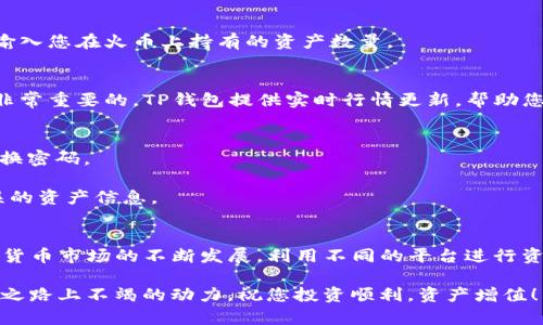 要将TP钱包与火币进行同步，您可以按照以下步骤进行操作。这一过程虽然看似复杂，但只要耐心操作，您就能够轻松完成，享受到多平台的数字资产管理体验。

步骤一：下载和安装TP钱包
首先，确保您已经下载并安装了最新版本的TP钱包。您可以通过官方应用商店搜索“TP钱包”进行下载。如果您已经安装，可以跳过此步骤。

步骤二：创建或导入钱包
打开TP钱包后，您需要选择是创建一个全新的钱包还是导入一个已有的钱包。如果您是第一次使用TP钱包，建议创建一个新的钱包。按照应用中的提示设置密码，并妥善保存恢复助记词，以防丢失。

步骤三：获取火币的API密钥（可选）
若您希望将TP钱包直接与火币交易所的账户进行深度集成，可以考虑获取火币的API密钥。您需要登录您的火币账户，前往“账户设置”，然后找到API管理部分，生成新的API密钥并记录下来。

步骤四：在TP钱包中添加火币资产
在TP钱包的主界面，寻找“资产”或“添加资产”的选项。输入您在火币交易所中的数字货币种类（比如比特币、以太坊等），并选择添加。TP钱包会请求您输入相关的信息（如合约地址或资产符号），请按照要求填写。

步骤五：同步交易记录
若您关联了火币的API密钥，TP钱包将能够自动同步您的交易记录和余额。若没有关联，您可以手动输入您在火币上持有的资产数量。

步骤六：定期检查和管理资产
同步完成后，您可以在TP钱包中查看您的火币资产。这时候定期检查您的资产波动以及市场行情是非常重要的。TP钱包提供实时行情更新，帮助您做出更好的投资决策。

技巧与注意事项
1. **安全性至上**：数字货币的安全性是重中之重，请确保您的钱包密码和API密钥保密，并定期更换密码。
2. **定期更新**：确保您的TP钱包保持最新版本，更新可以修复漏洞，提高安全性。
3. **多平台使用**：当您使用多个钱包时，请确保在不同钱包之间的数据同步和更新，避免显示错误的资产信息。

总结
通过以上步骤，您可以轻松地将TP钱包与火币账户同步，享受便捷的资产管理和交易体验。随着数字货币市场的不断发展，利用不同的平台进行资产管理和投资是非常必要的。不要忘记定期检查安全设置和市场动态，确保您的资产获取最大收益。

无论您是新手还是有经验的投资者，保持对市场的灵敏度，对工具的熟练度，都是您在数字货币投资之路上不竭的动力。祝您投资顺利，资产增值！