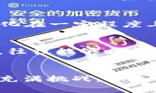   2020年加密货币的崛起：机遇与挑战的交锋 / 
 guanjianci 加密货币, 区块链, 投资 /guanjianci 

导言
在全球经济动荡不安、金融体系面临新挑战的2020年，加密货币的关注度达到了前所未有的高度。疫情的影响刺激了人们对数字货币的兴趣，似乎在传统金融显得脆弱不堪之时，加密货币成为了一道新的希望之光。本文将深入探讨2020年加密货币行业的发展历程、重要事件，以及人们对这种新兴资产类别的种种反应。

加密货币的定义与起源
加密货币是一种使用密码学技术来确保交易安全，并控制新单位生成的数字货币。比特币（Bitcoin）是第一个成功实现这一概念的加密货币，由中本聪在2009年推出。从那时起，加密货币市场经历了快速增长，衍生出了数千种不同的数字货币，如以太坊（Ethereum）、瑞波币（Ripple）等。

2020年：非同寻常的一年
2020年是一个充满挑战的一年，COVID-19疫情席卷全球，许多国家的经济遭受重创。在这样的背景下，传统投资如股票、债券等遭遇了极大的波动。而与此形成鲜明对比的是，加密货币市场展现出了一种独立的生命力，尤其是比特币在这一年中的价格剧烈波动和成长，引发了广泛关注。

市场反弹与比特币的涨势
在2020年年初时，比特币的价格徘徊在7000美元左右，但随着疫情的发展，越来越多的投资者开始关注加密货币作为资产保值的手段。随着对财政政策的忧虑加剧，很多人将比特币视为“数字黄金”，这在一定程度上促使比特币的价格在比年末时飙升至接近30000美元的高位。

DeFi的崛起与市场变革
2020年，去中心化金融（DeFi）也成为一个热词。DeFi项目允许用户在无须中介的情况下进行各种金融交易，如借贷、交易和投资等。它们为加密货币的使用开辟了新的途径，吸引了越来越多的投资者参与到这一领域。例如，Uniswap、Aave等项目在这一年中大放异彩。DeFi的成功不仅推动了以太坊网络的使用，还引发了对智能合约的广泛关注。

技术与安全性：不可忽视的挑战
尽管加密货币市场前景诱人，但它也并非没有挑战。例如，安全性始终是行业内一个备受关注的话题。2020年，发生了一系列攻击事件，包括对DeFi项目的黑客攻击，使得投资者遭受重创。因此，确保投资安全，理解如何保护自己成为每个投资者必须认真面对的任务。许多钱包和交易平台都在这一年中加强了安全措施，但还是有不少人因为忽视安全陷入困境。

监管与法律环境的变化
2020年，全球各国的监管机构开始对加密货币加强关注，试图建立相应的法律框架。美国证券交易委员会（SEC）对加密货币的监管力度持续加大，宣布了一系列的政策和指导方针。这一变化在一定程度上提升了投资者的信心，也使得整个行业更加向成熟化迈进。在中国，随着区块链技术的发展与推广，政府对加密货币的态度也逐渐发生转变，虽然仍然严控相关业务，但市场热情依旧不减。

社交媒体的影响力
在2020年，社交媒体对于加密货币市场的影响力愈发明显。推特、Reddit等平台成为了投资者交流信息与观点的重要场所，特别是一些关键人物如特斯拉首席执行官埃隆·马斯克的推文，往往能够瞬间改变市场的走势。这种“社交价格”现象既反映了社交媒体的力量，也提醒着投资者在获取信息时要保持冷静与理性。

结语：展望未来
2020年无疑是加密货币发展史上极具标志性的一年。从价格波动到技术创新，从市场参与者的增加到监管政策的变更，所有这些变化都为未来的加密货币市场奠定了基础。尽管前路依旧充满挑战，但加密货币这一新兴资产类别的潜力不容小觑。随着技术的不断进步与人们对数字货币认知的提升，我们有理由相信，加密货币的未来将会愈加光明。