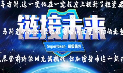   2020年加密货币的崛起：机遇与挑战的交锋 / 
 guanjianci 加密货币, 区块链, 投资 /guanjianci 

导言
在全球经济动荡不安、金融体系面临新挑战的2020年，加密货币的关注度达到了前所未有的高度。疫情的影响刺激了人们对数字货币的兴趣，似乎在传统金融显得脆弱不堪之时，加密货币成为了一道新的希望之光。本文将深入探讨2020年加密货币行业的发展历程、重要事件，以及人们对这种新兴资产类别的种种反应。

加密货币的定义与起源
加密货币是一种使用密码学技术来确保交易安全，并控制新单位生成的数字货币。比特币（Bitcoin）是第一个成功实现这一概念的加密货币，由中本聪在2009年推出。从那时起，加密货币市场经历了快速增长，衍生出了数千种不同的数字货币，如以太坊（Ethereum）、瑞波币（Ripple）等。

2020年：非同寻常的一年
2020年是一个充满挑战的一年，COVID-19疫情席卷全球，许多国家的经济遭受重创。在这样的背景下，传统投资如股票、债券等遭遇了极大的波动。而与此形成鲜明对比的是，加密货币市场展现出了一种独立的生命力，尤其是比特币在这一年中的价格剧烈波动和成长，引发了广泛关注。

市场反弹与比特币的涨势
在2020年年初时，比特币的价格徘徊在7000美元左右，但随着疫情的发展，越来越多的投资者开始关注加密货币作为资产保值的手段。随着对财政政策的忧虑加剧，很多人将比特币视为“数字黄金”，这在一定程度上促使比特币的价格在比年末时飙升至接近30000美元的高位。

DeFi的崛起与市场变革
2020年，去中心化金融（DeFi）也成为一个热词。DeFi项目允许用户在无须中介的情况下进行各种金融交易，如借贷、交易和投资等。它们为加密货币的使用开辟了新的途径，吸引了越来越多的投资者参与到这一领域。例如，Uniswap、Aave等项目在这一年中大放异彩。DeFi的成功不仅推动了以太坊网络的使用，还引发了对智能合约的广泛关注。

技术与安全性：不可忽视的挑战
尽管加密货币市场前景诱人，但它也并非没有挑战。例如，安全性始终是行业内一个备受关注的话题。2020年，发生了一系列攻击事件，包括对DeFi项目的黑客攻击，使得投资者遭受重创。因此，确保投资安全，理解如何保护自己成为每个投资者必须认真面对的任务。许多钱包和交易平台都在这一年中加强了安全措施，但还是有不少人因为忽视安全陷入困境。

监管与法律环境的变化
2020年，全球各国的监管机构开始对加密货币加强关注，试图建立相应的法律框架。美国证券交易委员会（SEC）对加密货币的监管力度持续加大，宣布了一系列的政策和指导方针。这一变化在一定程度上提升了投资者的信心，也使得整个行业更加向成熟化迈进。在中国，随着区块链技术的发展与推广，政府对加密货币的态度也逐渐发生转变，虽然仍然严控相关业务，但市场热情依旧不减。

社交媒体的影响力
在2020年，社交媒体对于加密货币市场的影响力愈发明显。推特、Reddit等平台成为了投资者交流信息与观点的重要场所，特别是一些关键人物如特斯拉首席执行官埃隆·马斯克的推文，往往能够瞬间改变市场的走势。这种“社交价格”现象既反映了社交媒体的力量，也提醒着投资者在获取信息时要保持冷静与理性。

结语：展望未来
2020年无疑是加密货币发展史上极具标志性的一年。从价格波动到技术创新，从市场参与者的增加到监管政策的变更，所有这些变化都为未来的加密货币市场奠定了基础。尽管前路依旧充满挑战，但加密货币这一新兴资产类别的潜力不容小觑。随着技术的不断进步与人们对数字货币认知的提升，我们有理由相信，加密货币的未来将会愈加光明。