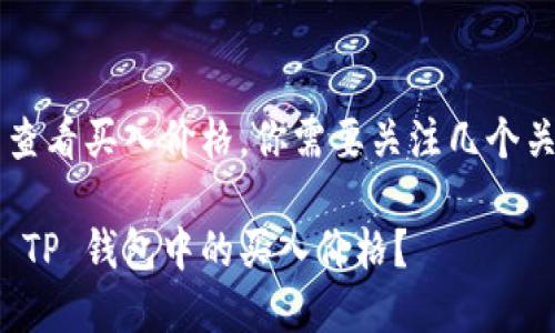 要用 TP 钱包查看买入价格，你需要关注几个关键步骤和技巧

如何轻松查看 TP 钱包中的买入价格？