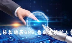 用TP钱包轻松购买BNB，告别