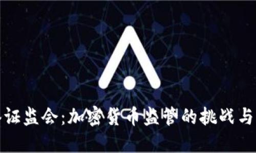 香港证监会：加密货币监管的挑战与机遇