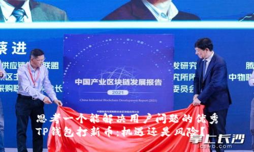 思考一个能解决用户问题的优秀
TP钱包打新币：机遇还是风险？