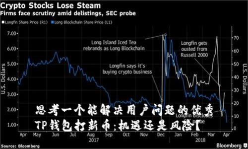 思考一个能解决用户问题的优秀
TP钱包打新币：机遇还是风险？