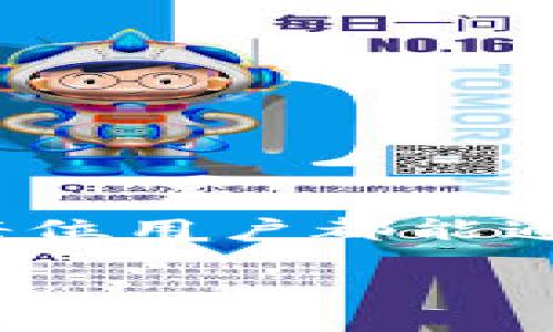 t p钱包怎么换成人民币/t  
t p钱包, 人民币, 数字货币/guanjianci  

引言：数字货币的崛起与传统货币的交融
在当今这个科技飞速发展的时代，数字货币的兴起改变了我们的支付和交易方式。t p钱包作为一款数字钱包，虽然在很多方面给用户带来了便利，但如何将其中的资产转化为我们最熟悉的人民币，依然是许多人心中的疑问。在这篇文章中，我们将带您详细解读如何将t p钱包中的数字货币兑换为人民币，以及这其中的注意事项和方法。

t p钱包是什么？
首先，让我们了解一下t p钱包。t p钱包是一款数字货币钱包，它使用户能够方便地存储、转账和管理不同币种的数字资产。其功能包括即时支付、资产管理和投资分析等，旨在为用户提供一个安全便捷的数字资产管理环境。由于数字货币的交易市场波动性大，如何准确、快速地将钱包中的资产兑换成人民币，成为了用户的迫切需求之一。

t p钱包中的资产如何转化为人民币
想要将t p钱包中的资产兑换成人民币，通常有几个主要步骤。以下是详细的过程解析：

h4第一步：了解钱包支持的币种/h4
首先，您需要确认自己的t p钱包中存有哪些数字货币。不同的数字钱包可能支持不同的币种，您需要确认所持有的资产是可以兑换成人民币的。在确认后，您可以选择进行汇率查询。

h4第二步：选择合适的交易平台/h4
随后，您需要挑选一个可靠的交易平台。市面上存在众多交易所，提供数字货币与法定货币（如人民币）之间的兑换服务。例如，您可以选择知名度高的平台，如“币安”或“火币网”。在选择平台时，建议您查看其安全性、用户评价及手续费等信息，以确保资金的安全和交易的顺利。

h4第三步：账号注册与身份验证/h4
选择好交易平台后，您需要进行注册。在注册过程中，您需要提供一些个人信息，并按照平台的要求完成身份验证。这个过程虽然繁琐，但它是平台确保用户资金安全的一种手段。

h4第四步：将t p钱包中的数字货币转入交易平台/h4
注册并验证成功后，您需要将t p钱包中的数字资产转入该交易平台。在平台上找到充值或转币的选项，按照指引将指定币种转账至交易所提供的地址。请务必核对地址，以避免资产丢失。

h4第五步：交易兑换/h4
资产成功转入后，您可以在交易平台上进行兑换操作。选择要兑换的币种和人民币，然后输入兑换数量，平台将自动显示当前的兑换汇率和手续费。在确认无误后，按照提示完成交易。

h4第六步：提取人民币/h4
兑换完成后，您的账户将出现相应的人民币余额。接下来，您可以选择提现到您的银行卡中。每个交易平台的提现流程可能不同，通常需要输入提现金额和银行卡信息，并等待平台审核后，即可完成提现。

常见问题与注意事项
在进行数字货币兑换的过程中，有些问题和注意事项需要特别关注：

h4手续费问题/h4
不同的交易平台在兑换和提现时可能会收取一定的手续费。建议在选择平台时多比较几家，了解清楚手续费标准，以及是否存在隐藏费用。

h4汇率波动/h4
数字货币的汇率波动非常厉害，您可能在兑换时遇到不同于预期的价格。因此，尽量选择在自己认为合适的时机进行兑换，避免因汇率变动而造成的损失。

h4安全性与个人信息保护/h4
时刻保持对自己账户的安全意识，尽量启用双重认证等安全措施，以保护账户不被黑客攻击。同时，平时也要注意不要随意透露个人信息，确保数字资产的安全。

结语：成功兑换，开启新的投资旅程
将t p钱包中的数字资产兑换成人民币，虽然步骤较多，但是一旦掌握了要领，就能顺利完成这一过程。这不仅为我们的日常生活提供了便利，也为我们开启了更广泛的投资机会。在不断变化的数字货币世界中，希望每位用户都能通过成熟的判断、谨慎的选择和科学的投资策略，成就自己的财富梦想。无论你是初入数字货币领域的小白，还是已经拥有丰富经验的投资者，时刻保持学习与研究的态度，才能在快速发展的数字经济中立于不败之地。

通过本文的介绍，相信你已经对如何将t p钱包中的数字货币兑换为人民币有了更加清晰的了解。在未来的交易中，祝你一切顺利，财源广进！