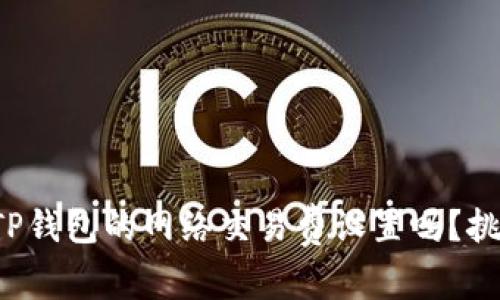 你真的了解TP钱包的网络交易费设置吗？挑战你的认知！