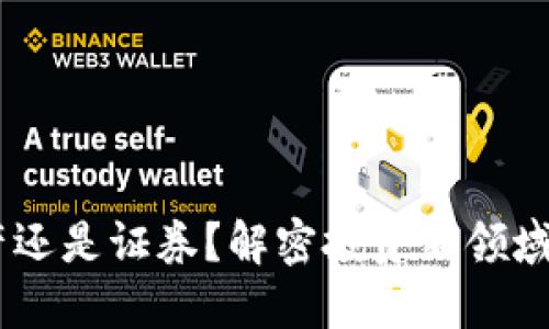 加密货币：资产还是证券？解密投资新领域的挑战与机遇