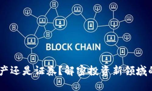 加密货币：资产还是证券？解密投资新领域的挑战与机遇