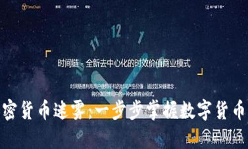 破解加密货币迷雾：一步步掌握数字货币的真谛