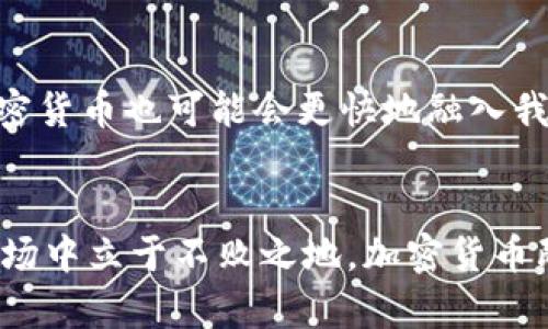    破解财富密语：24种加密货币的机遇与挑战  / 
 guanjianci  加密货币, 投资, 数字资产  /guanjianci 

引言：数字时代的黄金矿
在这个信息匮乏与博弈交织的时代，加密货币作为一种新兴的资产类别，正以飞快的速度席卷全球。如果说互联网为信息传递打开了大门，那么，加密货币无疑为财富的流动提供了新的可能性。但随着机遇的增多，挑战也随之而来，如何在这片金矿中找到属于你的财富？本文将深入探讨24种值得关注的加密货币，探讨他们的特点、潜力以及投资的注意事项。

加密货币的基础知识
在深入各个货币之前，有必要先了解加密货币的基本概念。加密货币是利用密码学技术确保交易安全、控制新单位生成及验证资产转移的数字货币。不同于传统货币，加密货币通常是去中心化的，意味着没有中央机构（如银行）控制它们。这种特性不仅使得它们在交易中具备了匿名性和安全性，同时也为个人提供了掌控自己财富的新方式。

比特币：数字黄金的崛起
作为第一种加密货币，比特币（Bitcoin）在2009年由中本聪创造。它采用了区块链技术，允许用户进行点对点的交易而无需中介。比特币的总量固定为2100万枚，这一特性使得它成为了一种稀缺资源，类似于黄金。比特币的出现不仅开启了数字货币的时代，也成为了投资者追求财富增值的重要标志。

以太坊：智能合约的引领者
以太坊（Ethereum）是一种平台型的加密货币，其最大特点是支持智能合约。智能合约是一种自执行的合约，合约条款以代码的形式写入系统中。这一特性使得以太坊不仅仅是一种货币，更成为各种去中心化应用（DApps）的基础。随着DeFi（去中心化金融）和NFT（非同质化代币）的兴起，以太坊展现出了巨大的潜力。

瑞波币：跨境支付的解决方案
瑞波币（XRP）是由Ripple Labs推出的一种加密货币，旨在为全球金融系统提供快速低成本的跨境支付解决方案。与传统银行转账相比，使用瑞波币进行的交易能在几秒内完成，且费用相对较低。瑞波币的快速结算和高效性使得它越来越受到金融机构的青睐。

莱特币：比特币的轻量级替代
莱特币（Litecoin）由查理·李创建，被称为比特币的“银”。它在比特币的基础上进行了改进，拥有更快的处理速度和更高的交易效率。莱特币是一个较早出现的加密货币，在各大交易所中都有稳定的表现，为投资者提供了一种相对安全的投资选择。

Chainlink：为智能合约提供现实数据
链环（Chainlink）是一个去中心化的预言机网络，其目的是将现实世界的数据引入区块链。它在智能合约中起到了连接链下数据与链上合约的桥梁作用，这是许多区块链项目中不可或缺的部分。在DeFi和其他需要实时数据的应用中，Chainlink发挥着至关重要的作用。

卡尔达诺：学术驱动的区块链
卡尔达诺（Cardano）是一个以科学为基础开发的区块链平台，旨在实现更加安全和可持续的去中心化应用。它由多位学术研究者和工程师团队构成，在更新和开发时充分考虑了技术的可扩展性和安全性。卡尔达诺通过分层架构设计，能够方便地进行升级与调整，是一个前景被广泛看好的平台。

波卡：不同区块链间的桥梁
波卡（Polkadot）是一种多链架构，各种不同的区块链可以通过波卡的技术协同工作。波卡旨在解决区块链无法相互沟通的问题，通过提供一个共享的安全层，使各种区块链能够相互操作，实现资源共享。这一创新的理念让波卡成为了推动区块链互操作性的先锋。

特隆：内容分发的新蓝海
特隆（TRON）向用户提供了一个去中心化的内容共享平台，用户可以自由地创建和分享内容。通过区块链技术，特隆致力于解决数字内容创作者在收入分配上的不公问题。特隆的愿景是最终建立一个自由、开放的数字内容环境，为用户提供更高效的内容消费体验。

狗狗币：意外的文化现象
狗狗币（Dogecoin）是一种基于狗狗表情包的加密货币，起初是作为一个玩笑诞生的。然而，它却在2020年和2021年间，因名人的支持与社交媒体的推动，成为了广泛讨论的焦点。狗狗币的社区文化和幽默感，体现了加密货币世界中的一种独特魅力，吸引了一大批年轻投资者。

币安币：加密交易所的护航者
币安币（BNB）是全球最大的加密交易所币安平台的原生代币。用户在币安交易时可以使用BNB支付手续费，从而享受优惠价格。币安不断扩展BNB的应用场景，除了在交易所内使用外，BNB还可以用于购买商品、支付服务等，这让它的使用价值不断上涨。

其他值得关注的加密货币
除了以上提到的加密货币，还有许多其他潜力巨大的数字资产值得关注：
ul
    listrong索拉纳（Solana）：/strong凭借其超快速的交易处理能力，成为了DeFi和NFT应用中的热门选择。/li
    listrong波场（TRC）：/strong针对游戏和内容行业，推动去中心化的数字娱乐平台。/li
    listrongIOTA： /strong通过其物联网技术，实现设备间的无缝连接与数据共享。/li
    listrong阿沃： /strong关注安全和隐私，致力于保护用户的个人信息和交易数据。/li 
    listrong恒星（Stellar）： /strong重点在于跨境支付和金融服务的普及。/li
/ul

风险与挑战：如何避免踩雷
尽管加密货币市场的潜力巨大，但投资者也需要警惕其背后的风险。市场波动性极大，不同加密货币的价值可能在短时间内经历巨大的涨跌。此外，信息不对称、诈骗和安全问题也是投资者在进入这个市场之前需要认真考虑的因素。因此，深入研究和合理评估风险是保证投资成功的重要策略。

未来展望：加密货币的无限可能
加密货币的发展似乎没有止境。从支付方式到金融产品、从数字身份到未来的经济模型，加密货币的潜力正在逐步显现。随着技术的不断进步和政策的逐步明确，加密货币也可能会更快地融入我们的日常生活。如何利用这些变革，为个人和社会创造更大的价值，值得我们每一个人深思。

结论：把握未来，选择自己的道路
在加密货币的浪潮中，每个人都面临着选择的机会。无论是比特币、以太坊，还是新兴的小众币种，了解它们的特点、潜力和风险，做出理智的决策，才能在这片新兴市场中立于不败之地。加密货币既是挑战也是机会，关键在于如何把握属于自己的财富密码。