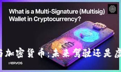 特斯拉与加密货币：未来驾驶还是虚拟投机？