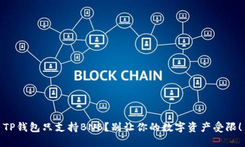 TP钱包只支持BNB？别让你的数字资产受限！