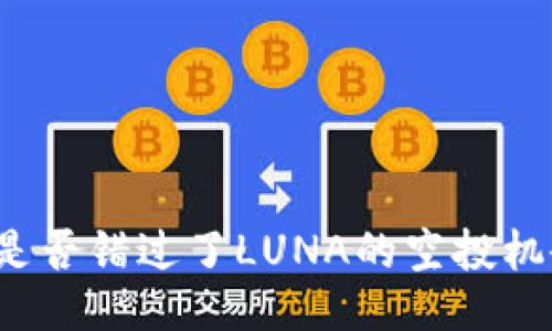 你是否错过了LUNA的空投机会？