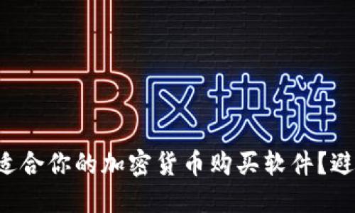 如何选择最适合你的加密货币购买软件？避免这些陷阱！
