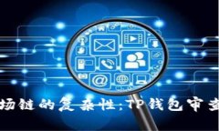 如何绕过波场链的复杂性