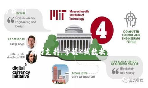   如何轻松获取TP钱包的K线数据，从未如此简单！ / 
 guanjianci TP钱包, K线, 数据分析 /guanjianci 

引言：为什么K线数据对交易者如此重要
在数字货币交易的世界里，K线图是分析市场、把握趋势的重要工具。对于每一位投资者而言，能够理解并使用K线图是一项基础技能。它不仅能够帮助你判断市场的动向，也能为你的决策提供数据支撑。TP钱包，作为一个广受欢迎的数字货币钱包，虽然主要用于存储和转账，但也提供了一些实用的市场数据，包括K线图。

TP钱包概述
TP钱包是一款以用户友好著称的数字货币钱包，支持多种货币的存储和交易。由于其设计简洁且注重用户体验，它吸引了大量用户。TP钱包不仅仅是一个交易平台，还是一个提供实时市场信息的工具，因此掌握如何查找K线数据，能够帮助用户在投资时做出更明智的决策。

第一步：下载并安装TP钱包
如果你还没有TP钱包，首先需要在应用商店（如iOS的App Store或安卓的Google Play）下载并安装。在搜索框中输入“TP钱包”，找到并点击下载，然后按照提示完成安装。一旦成功安装，打开TP钱包，进行必要的账户注册或登录。

第二步：创建或导入钱包
在TP钱包的首页，你需要选择创建新钱包或导入已有钱包。若是第一次使用，选择“创建新钱包”。按照指示备份助记词，这一步至关重要，它是你恢复钱包的唯一凭证。然而，若你已有钱包，可以选择导入，输入你的私钥或助记词，轻松完成钱包的接入。

第三步：找到市场数据页面
登录后，你会看到钱包的主界面。在界面中通常有一个市场选项或行情选项，点击进入。在这里，你可以看到各种数字货币的实时市场信息，包括价格、涨幅、成交量等。这是分析市场的第一步，也是找K线图的关键所在。

第四步：进入K线图
在市场页面，你可以选择想要查看的数字货币，点击进入该货币的详细信息页面。通常在该页面上方或者侧边会有一个“图表”或者“K线图”的选项。点击进入，即可展示该货币的K线图。

第五步：理解K线图的构成
K线图由一根根K线组成，每根K线通常表示一个特定时间段内的价格波动情况，包括开盘价、收盘价、最高价、最低价等信息。K线的颜色也很重要，通常绿色或白色表示上涨，而红色或黑色则表示下跌。通过观察这些K线，你可以判断未来可能的市场走势。

K线图的使用技巧
理解K线图后，接下来是如何利用这些信息。首先，你可以使用K线图来识别支撑位和阻力位。支撑位是价格下跌时很可能停止并反弹的价格水平，而阻力位则是价格上升时难以突破的水平。通过这些信息，你可以设定自己的买入和卖出策略。

跟踪趋势与形态
K线图中不同形态的出现能够告诉你市场的情绪。例如，连绵的阳线表示强烈的买入情绪，而阴线则常常表明卖出压力增大。观察这些形态变化，可以帮助你捕捉市场趋势的转折点。此外，结合其他技术指标如移动平均线、相对强弱指数（RSI）等，可以增强你的分析准确性。

常见问题与解答
在使用TP钱包查找K线数据的过程中，用户可能会遇到一些问题。以下是一些常见的问题及相应的解决方案：
ul
    listrong问：如何保证我所看到的K线数据是最新的？/strongbr答：确保你的TP钱包已连接至互联网，并检查是否有任何更新。如果数据明显滞后，可以尝试重新登录或刷新页面。/li
    listrong问：我可以查看历史数据吗？/strongbr答：大多数K线图都支持查看历史数据，通常在图表界面可以选择不同时间框架，如日K线、周K线、月K线等。/li
    listrong问：如果我想做更加深入的分析，该怎么办？/strongbr答：除了TP钱包，你还可以使用一些专业的技术分析工具和网站来进行更深入的分析。/li
/ul

结论：掌握K线数据，提升交易决策能力
理解和使用K线图是数字货币交易的必备技能。通过TP钱包，用户不仅能够方便地管理自己的数字资产，还能够获取实时的市场数据，为自己的投资决策提供有力支持。掌握K线数据，不仅提升了你的交易能力，也让整个交易过程变得更加顺畅与自信。无论你是新手还是老手，持续学习和灵活运用K线图，能让你在风云变幻的市场中游刃有余。

通过这个过程，你不再是被动的投资者，而是能够主动分析市场、制定战略的参与者。不要再犹豫，现在就打开你的TP钱包，开始你的数字货币之旅吧！