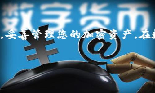 为了在电脑上登录TP钱包，您需要按照以下步骤进行操作。请注意，TP钱包主要是为手机用户设计的应用程序，但您可以通过某些方法在电脑上访问您的钱包。以下是详细的步骤指导。

步骤一：安装TP钱包

首先，确保您已经在您的智能手机上安装了TP钱包应用。如果您还没有安装，可以前往各大应用商店免费下载和安装。TP钱包支持iOS和Android系统，您只需在相应的商店中搜索“TP钱包”即可找到并下载。

步骤二：使用模拟器

由于TP钱包是一个移动应用，您可以通过在电脑上使用Android模拟器来登录。常见的模拟器有Bluestacks、Nox Player等，您可以从它们的官方网站下载并安装一个模拟器。

下载并安装模拟器后，启动模拟器，并在模拟器中打开Google Play商店，搜索并下载TP钱包应用。

步骤三：登录TP钱包

一旦您在模拟器中成功安装了TP钱包应用，就可以打开它并进行登录。输入您在手机上创建钱包时的备份助记词、私钥或直接使用账号及密码登录。如果您选择了使用助记词登录，请确保在安全的环境下输入信息，以免泄漏敏感信息。

步骤四：确保安全

在您通过电脑访问TP钱包时，请务必注意安全防护。确保您的电脑没有被任何恶意软件感染，并定期更新您的防病毒软件。同时，避免在公共网络下使用您的钱包，尽量选择安全可靠的网络环境进行登录。

步骤五：常见问题解答

在使用TP钱包的过程中，您可能会遇到一些常见的问题。以下是一些解决方案：

ul
  listrong忘记密码：/strong如果您忘记了登录密码，可以通过手机上的TP钱包进行密码重置。如果您没有设置密保问题，则需要联系TP钱包的客服。/li
  listrong登录出现错误：/strong请检查您的网络连接是否正常，尝试重新启动模拟器或清除TP钱包应用的数据再试一次。/li
  listrong资金安全：/strong使用TP钱包时，请不要分享您的私钥和助记词，确保这些信息的保密性。/li
/ul

结语

尽管TP钱包主要是一个移动应用，但通过使用Android模拟器，您仍然可以在电脑上访问您的钱包。确保遵循安全的步骤，妥善管理您的加密资产。在数字货币的世界中，安全始终是第一位的。希望以上的步骤能够帮助您顺利登录TP钱包，无论是在手机上还是在电脑上。 

TP钱包, 登录, 电脑/guanjianci
如何在电脑上轻松登录TP钱包？挑战安全与便利的平衡！