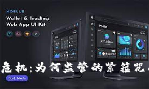 日本加密货币行业危机：为何监管的紧箍咒成了创新的绊脚石？