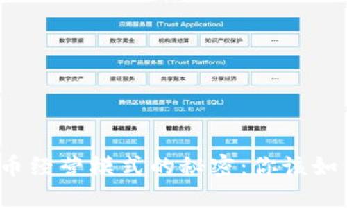 揭开加密货币经营模式的秘密：你该如何转危为机？