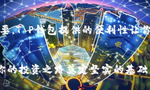   如何在T P钱包中轻松看盘，让你的投资无所遁形！ / 
 guanjianci T P钱包, 看盘, 数字货币 /guanjianci 

引言：新手投资者的急需
随着数字货币的兴起，越来越多的人开始加入这个充满机遇与挑战的市场。如果你刚刚踏入这个领域，那么掌握如何在T P钱包中看盘将是你投资成功的重要一步。想象一下，能够在移动端便捷地查看市场动态和资产变动，简直是每个投资者的梦想！

了解 T P 钱包
T P 钱包并不是简单的一个数字货币存储工具，它同时也是一个强大而便捷的交易平台。用户不仅能安全存储各种数字资产，还能实时交易、查看市场行情。因此，掌握如何查看盘面信息，将会深刻影响你的投资决策。

第一步：登录你的 T P 钱包
在开始看盘之前，首先确保你已经成功下载并安装了 T P 钱包应用，并完成了注册和身份验证。打开应用后，输入你的账号信息，进入钱包首页。在这里，你将看到你的数字资产总额以及各个分类钱包的详细信息。

第二步：了解市场行情界面
在T P钱包的首页，你会发现在屏幕的下方有多个选项，其中一个是“行情”或“市场”。点击进入后，你将看到各种数字货币的行情信息。通常，最常见的币种如比特币（BTC）、以太坊（ETH）等将会优先显示。这些信息会以列表的形式呈现，包括币种名称、当前价格、涨跌幅等关键信息。

第三步：使用图表分析
许多投资者倾向于通过K线图来分析市场走势。在T P钱包的行情界面中，通常会提供一些图表选项，选择K线图可以让你更直观地观察某个币种在不同时间段内的价格变化。通过设置不同的时间周期（如1小时、1天、1周），你可以清楚地看到市场的波动趋势，有助于更客观地判断入场或离场的时机。

第四步：设置价格提醒
由于数字货币市场的高波动性，能够及时接收价格提醒将极大地帮助你把握投资机会。T P钱包一般都具备设置价格提醒的功能。你可以为自己感兴趣的币种设定特定的价格目标，一旦达到指定价格，系统会立即推送通知。这种方式能让你更好地应对市场变化，实时调整自己的投资策略。

第五步：研究市场动态
除了价格信息，了解市场的动态也是非常重要的。许多行业消息、政策变动、技术更新等都会影响数字货币的走势。T P钱包通常会提供与市场行情相关的新闻推送，你可以在“资讯”或“消息”栏目中查看这些最新动态，为自己的投资决策提供更丰富的背景信息。

第六步：多种交易方式的选择
T P钱包不仅提供了查看行情的功能，它还支持多种交易方式，你可以根据自己的需求选择合适的交易策略。一些用户可能偏好短线交易，利用日内波动赚取差价，而有些用户则会选择长期投资，耐心等待市场增长。有时，你甚至可以通过T P钱包进行限价单或市价单交易，这样你就能更精准地进行资本配置。

第七步：进行技术分析
对于一些有经验的投资者来说，技术分析是判断市场走势的重要手段。在T P钱包中，你可以利用各种技术指标，例如相对强弱指数（RSI）、移动平均线（MA）等，快速分析市场状况。这不仅能帮助你明确买入和卖出的时机，还能增强你对市场的整体认识。

第八步：保持冷静和理性
投资数字货币的旅程并不总是一帆风顺，有时市场波动可能会让人感到焦虑。在这种情况下，保持冷静、理性决策是非常重要的。不要因为短期的价格波动而产生情绪波动或错失机会。在T P钱包中，你可以随时随地查看行情，用数据说话，帮助自己做出更明智的决定。

第九步：总结与反思
随着市场的不断变化，作为投资者的你也需要不断学习和适应。从最初的入门了解，到逐步深入掌握看盘技巧和市场分析，每一步都至关重要。T P钱包提供的便利性让你可以更高效地把握市场机会，希望你能将这些看盘技巧运用到实际投资中，助力你在数字货币的浪潮中乘风破浪。

结语：不断进步与创新
总的来说，T P钱包为用户提供了丰富的功能，助力于更科学的投资决策。希望通过这篇文章，你能更好地了解如何在 T P 钱包中看盘，为你的投资之路奠定坚实的基础。记住，市场变化瞬息万变，保持不断学习、总结和反思的心态，将是你成为优秀投资者的关键。