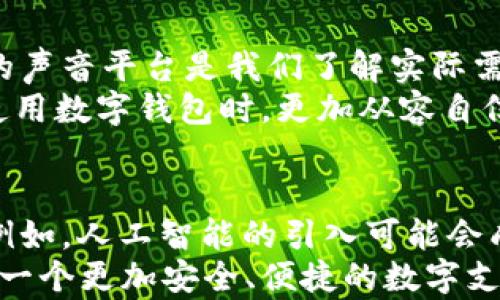 
t p钱包不升级也能用吗？看似简单的选择背后暗藏的风险与挑战

t p钱包, 软件升级, 用户选择/guanjianci

一、引言：技术进步与用户决策的双重考量
在这个科技日新月异的时代，数字钱包的使用已经成为我们日常生活的一部分。t p钱包作为其中的一员，凭借其方便快捷的支付方式，吸引了无数用户的青睐。然而，伴随着技术的不断进步，软件升级也逐渐成为用户必须面对的问题。
很多用户在考虑是否升级钱包时，常常会产生疑问：不升级还能用吗？答案看似简单，但背后却暗藏着诸多风险与挑战。

二、t p钱包的基本功能与软件升级的必要性
首先，了解t p钱包的基本功能至关重要。它不仅能够进行便捷的支付，还提供了交易记录查询、账户管理以及安全保护等多种功能。为了确保这些功能始终处于最佳状态，定期的软件升级是非常必要的。
软件升级通常包含了新功能的添加、bug的修复以及安全性增强等多方面的改进。比如，过去一年中，t p钱包推出了多次更新，重点提高了交易的安全性，增加了对新型支付方式的支持，以及提升了用户体验。如果用户选择不升级，将可能面临功能受限、体验不佳、甚至安全隐患。

三、不升级的风险：你可能面临的现实挑战
虽然在短期内，用户可能感觉不升级也能正常使用钱包，但长期来看，这样的选择存在巨大的风险。首先，未升级的软件可能存在安全漏洞，黑客可能会利用这些漏洞进行攻击，从而导致用户信息泄露或资金损失。
此外，许多软件在进行系统升级时，会对旧版本进行支持的逐步终止。一旦不再维护，用户将无法享受到技术进步带来的便利和安全保障。如果某一天，有关t p钱包的新功能只能在最新版本中得到支持，用户将不得不面对一个尴尬的现实：无法参与到新的支付生态中。

四、用户选择：如何权衡升级与不升级的利弊
面对这样的问题，用户需要理性分析。选择不升级可以减少操作的即时麻烦，但升不起风险的代价往往是无法承受的。在作出决定前，用户可以考虑以下几个因素：
ul
    listrong个人使用频率：/strong如果频繁使用t p钱包进行支付，确保钱包的功能与安全很重要。/li
    listrong关注安全性：/strong是否对额外的安全功能非常重视，比如双重验证等。/li
    listrong技术适应能力：/strong是否乐于接受新的功能和改变，还是更喜欢熟悉、稳定的环境。/li
/ul

五、如何安全有效地进行软件升级
如果最终决定进行升级，那么如何确保安全有效地完成这一过程呢？以下是几个建议。
ul
    listrong确保网络安全：/strong在进行升级时，务必使用安全的网络环境，避免在公共Wi-Fi下进行操作。/li
    listrong备份数据：/strong在升级前，最好将个人资料和交易记录进行备份，防止意外情况发生。/li
    listrong关注官方信息：/strong关注t p钱包的官方网站和社交媒体账号，获取最新的升级信息和用户反馈。/li
/ul

六、结论：无可避免的技术进步趋势
综上所述，虽然t p钱包在短期内可能不升级也能正常使用，但从长远来看，选择不升级的用户所面临的风险和挑战不容忽视。在技术发展的浪潮中，拥抱变革才是迈向安全与便利的最佳途径。
所以，走出你的舒适区，拥抱每一次更新与变化，这不仅关乎你的钱包安全，更是你在科技与生活之间架起的一座桥梁。

七、用户的声音：我们该如何共同应对未来
在此，我们也希望广大用户能够积极分享在使用t p钱包过程中的经验和体会，尤其是在软件升级后带来的不同改变。用户的声音平台是我们了解实际需求的最佳途径，这不仅能使开发团队获得反馈，也能帮助其他用户做出明智的选择。
在这个快速变化的数字时代，只有通过共同的讨论与互动，才能不断提升我们对技术的理解，增强各自的安全意识，从而在使用数字钱包时，更加从容自信。

八、关于未来的展望：数字钱包与技术的完美结合
展望未来，t p钱包及其同类产品所需要面对的不仅是功能上的提升，更是如何在与用户的互动中创造出更加贴心的服务。例如，人工智能的引入可能会成为数字钱包发展的重要方向，通过智能化的风险评估与个性化推荐，确保用户的每一次支付都能够安全顺畅。
每一次技术升级都蕴含着无限可能，愿每一位用户都能在变化中收获更多的惊喜与便利。在未来的日子里，让我们携手走向一个更加安全、便捷的数字支付时代。