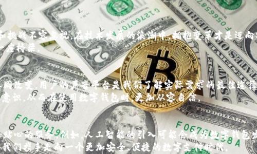 
t p钱包不升级也能用吗？看似简单的选择背后暗藏的风险与挑战

t p钱包, 软件升级, 用户选择/guanjianci

一、引言：技术进步与用户决策的双重考量
在这个科技日新月异的时代，数字钱包的使用已经成为我们日常生活的一部分。t p钱包作为其中的一员，凭借其方便快捷的支付方式，吸引了无数用户的青睐。然而，伴随着技术的不断进步，软件升级也逐渐成为用户必须面对的问题。
很多用户在考虑是否升级钱包时，常常会产生疑问：不升级还能用吗？答案看似简单，但背后却暗藏着诸多风险与挑战。

二、t p钱包的基本功能与软件升级的必要性
首先，了解t p钱包的基本功能至关重要。它不仅能够进行便捷的支付，还提供了交易记录查询、账户管理以及安全保护等多种功能。为了确保这些功能始终处于最佳状态，定期的软件升级是非常必要的。
软件升级通常包含了新功能的添加、bug的修复以及安全性增强等多方面的改进。比如，过去一年中，t p钱包推出了多次更新，重点提高了交易的安全性，增加了对新型支付方式的支持，以及提升了用户体验。如果用户选择不升级，将可能面临功能受限、体验不佳、甚至安全隐患。

三、不升级的风险：你可能面临的现实挑战
虽然在短期内，用户可能感觉不升级也能正常使用钱包，但长期来看，这样的选择存在巨大的风险。首先，未升级的软件可能存在安全漏洞，黑客可能会利用这些漏洞进行攻击，从而导致用户信息泄露或资金损失。
此外，许多软件在进行系统升级时，会对旧版本进行支持的逐步终止。一旦不再维护，用户将无法享受到技术进步带来的便利和安全保障。如果某一天，有关t p钱包的新功能只能在最新版本中得到支持，用户将不得不面对一个尴尬的现实：无法参与到新的支付生态中。

四、用户选择：如何权衡升级与不升级的利弊
面对这样的问题，用户需要理性分析。选择不升级可以减少操作的即时麻烦，但升不起风险的代价往往是无法承受的。在作出决定前，用户可以考虑以下几个因素：
ul
    listrong个人使用频率：/strong如果频繁使用t p钱包进行支付，确保钱包的功能与安全很重要。/li
    listrong关注安全性：/strong是否对额外的安全功能非常重视，比如双重验证等。/li
    listrong技术适应能力：/strong是否乐于接受新的功能和改变，还是更喜欢熟悉、稳定的环境。/li
/ul

五、如何安全有效地进行软件升级
如果最终决定进行升级，那么如何确保安全有效地完成这一过程呢？以下是几个建议。
ul
    listrong确保网络安全：/strong在进行升级时，务必使用安全的网络环境，避免在公共Wi-Fi下进行操作。/li
    listrong备份数据：/strong在升级前，最好将个人资料和交易记录进行备份，防止意外情况发生。/li
    listrong关注官方信息：/strong关注t p钱包的官方网站和社交媒体账号，获取最新的升级信息和用户反馈。/li
/ul

六、结论：无可避免的技术进步趋势
综上所述，虽然t p钱包在短期内可能不升级也能正常使用，但从长远来看，选择不升级的用户所面临的风险和挑战不容忽视。在技术发展的浪潮中，拥抱变革才是迈向安全与便利的最佳途径。
所以，走出你的舒适区，拥抱每一次更新与变化，这不仅关乎你的钱包安全，更是你在科技与生活之间架起的一座桥梁。

七、用户的声音：我们该如何共同应对未来
在此，我们也希望广大用户能够积极分享在使用t p钱包过程中的经验和体会，尤其是在软件升级后带来的不同改变。用户的声音平台是我们了解实际需求的最佳途径，这不仅能使开发团队获得反馈，也能帮助其他用户做出明智的选择。
在这个快速变化的数字时代，只有通过共同的讨论与互动，才能不断提升我们对技术的理解，增强各自的安全意识，从而在使用数字钱包时，更加从容自信。

八、关于未来的展望：数字钱包与技术的完美结合
展望未来，t p钱包及其同类产品所需要面对的不仅是功能上的提升，更是如何在与用户的互动中创造出更加贴心的服务。例如，人工智能的引入可能会成为数字钱包发展的重要方向，通过智能化的风险评估与个性化推荐，确保用户的每一次支付都能够安全顺畅。
每一次技术升级都蕴含着无限可能，愿每一位用户都能在变化中收获更多的惊喜与便利。在未来的日子里，让我们携手走向一个更加安全、便捷的数字支付时代。