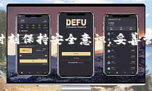 TP火币链钱包是火币网推出的一款数字资产钱包，旨在为用户提供安全、方便和高效的数字货币管理服务。作为火币生态系统的一部分，它主要用于存储、发送和接收基于火币链的各种数字资产。以下是对TP火币链钱包的详细介绍，包括其特点、使用方法、安全性等方面的内容。

一、TP火币链钱包的基本介绍

TP火币链钱包是火币集团专为数字资产用户设计的一款钱包应用，它不仅具备基础的货币存储功能，还提供了一系列附加的服务和功能，旨在提升用户的资产管理体验。通过TP火币链钱包，用户可以轻松管理火币链上各种代币，参与去中心化应用（DApp），享受链上投资的便利。

二、TP火币链钱包的主要特点

strong1. 多币种支持：/strongTP火币链钱包支持多种基于火币链的数字资产，让用户无需在不同钱包间切换，大大提升了资产管理的效率。

strong2. 用户友好的界面：/strong该钱包设计界面简单明了，即使是新手也能快速上手。用户可以快捷地进行资产的转入转出操作，同时方便快捷地查看资产余额和交易记录。

strong3. 实时交易信息：/strongTP火币链钱包提供实时的市场行情，让用户能够及时掌握所持资产的价格变化，做出更合理的投资决策。

strong4. 安全性：/strongTP火币链钱包注重安全，应用了多重加密技术，用户的私钥不会存储在服务器上，确保用户的资产安全。用户也可以通过设置密码和指纹识别等方式，增加钱包的安全防护。

三、TP火币链钱包的使用方法

strong1. 下载和注册：/strong用户可以通过官方网站或各大应用商店下载TP火币链钱包。下载完成后，用户需进行注册，填写相关信息并设置安全密码。

strong2. 创建钱包和备份：/strong注册完成后，用户可以创建自己的数字钱包。系统将提示用户进行备份，务必妥善保存备份信息，以防止设备丢失或损坏导致资产无法找回。

strong3. 充值数字资产：/strong用户可以通过扫描二维码或复制地址的方式，将数字货币转入TP火币链钱包。系统会实时显示到账信息，用户可以随时查看资产状况。

strong4. 参与交易或转账：/strong用户在钱包中可以选择进行交易或转账操作，输入接收方地址、金额等信息，确认后即可发起交易。TP火币链钱包将实时为用户提供交易状态。

四、TP火币链钱包的安全性分析

在数字资产管理中，安全性始终是用户最为关心的问题。TP火币链钱包采取了多重安全措施，确保用户的资金安全：

strong1. 私钥管理：/strongTP火币链钱包采用非托管方式，私钥由用户自行管理，避免了服务器被攻击而导致资产损失的风险。

strong2. 二次验证功能：/strong用户在进行大额交易时，可以设置二次验证机制，确保交易是由合法用户发起的，增加资产安全保障。

strong3. 定期安全审查：/strong火币团队会定期对钱包进行安全审查，及时修复可能存在的安全隐患，确保用户的使用体验可靠。

五、如何选择适合自己的数字钱包

对于想要在数字资产市场中立足的用户，选择一款适合的数字钱包至关重要。以下是几点建议：

strong1. 功能需求：/strong首先要明确自己的需求，比如是否需要多币种支持、是否需要更高级的安全性功能等，根据需求选择最合适的钱包产品。

strong2. 社区反馈：/strong可以在相关的论坛、社交媒体上查阅其他用户的评价和使用体验，这能够为你的选择提供参考依据。

strong3. 安全措施：/strong优先选择那些具有多重安全保障的数字钱包，确保你的资产得到最好的保护。

六、未来展望

随着区块链技术的不断发展，数字资产的应用场景也愈发丰富，TP火币链钱包也在不断更新与完善。据火币团队透露，未来将推出更多创新功能，比如更高效的交易算法、增强的隐私保护措施，以及更多的跨链互操作性，提升用户的使用体验。

总之，TP火币链钱包作为数字资产管理的一种选择，凭借其便捷的使用体验和强大的安全性，正在吸引越来越多的用户。同用户的需求多样化和市场的变化，该钱包也会继续进化，以适应新的挑战和机遇，为用户提供一个值得信赖的数字资产管理平台。

七、总结

TP火币链钱包是一款集合了多种功能的数字资产钱包，凭借其安全性、用户友好性和多币种支持，吸引了广大用户的青睐。在使用过程中，用户需时刻保持安全意识，妥善管理个人私钥，定期更新密码，以确保自己资产的安全性。在未来的发展中，TP火币链钱包将继续致力于提升用户体验，推动数字资产的普及与应用。

火币链钱包, 数字资产, 区块链技术/guanjianci