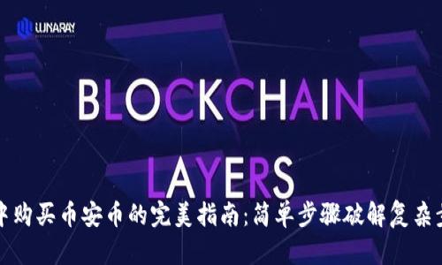 在TP钱包中购买币安币的完美指南：简单步骤破解复杂步骤的困惑